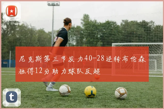 尼克斯第三节发力40-28逆转布伦森独得12分助力球队反超