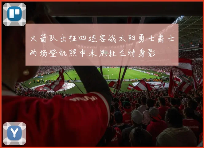 火箭队出征四连客战太阳勇士爵士两场登机照中未见杜兰特身影