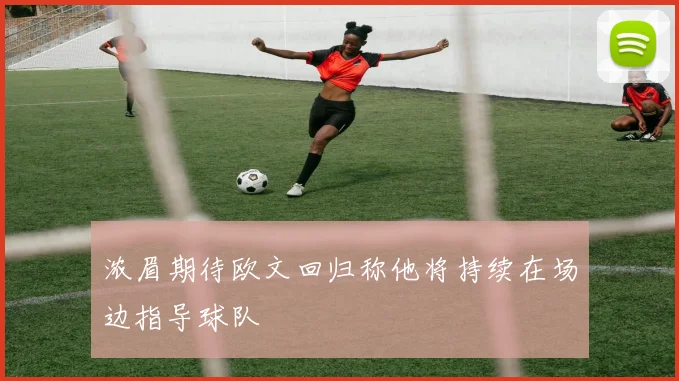 浓眉期待欧文回归称他将持续在场边指导球队