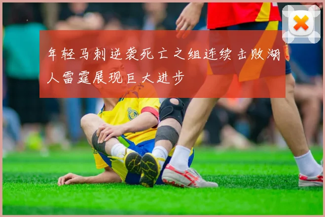 年轻马刺逆袭死亡之组连续击败湖人雷霆展现巨大进步