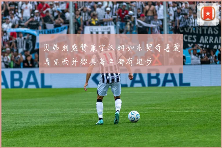 贝弗利盛赞康宁汉姆如东契奇喜爱马克西并称其每年都有进步