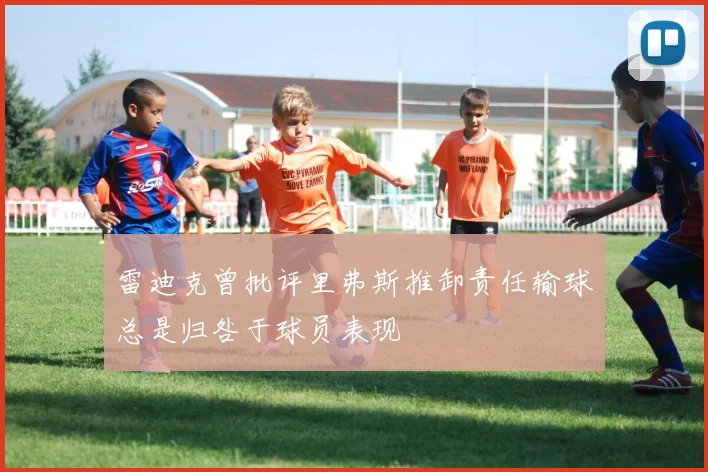 雷迪克曾批评里弗斯推卸责任输球总是归咎于球员表现