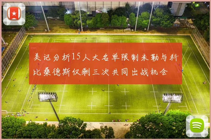 美记分析15人大名单限制米勒与科比桑德斯仅剩三次共同出战机会
