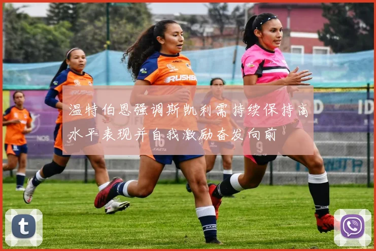 温特伯恩强调斯凯利需持续保持高水平表现并自我激励奋发向前
