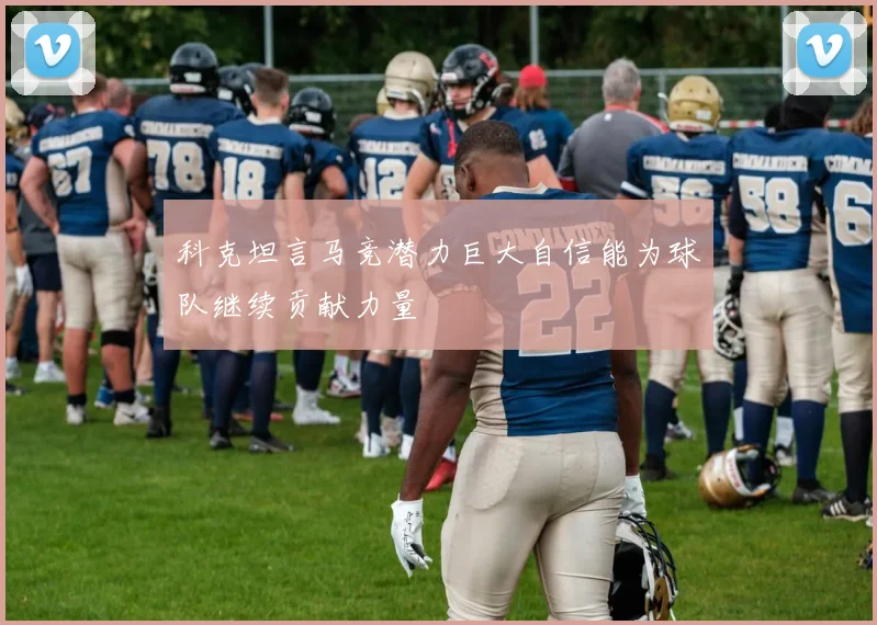 科克坦言马竞潜力巨大自信能为球队继续贡献力量