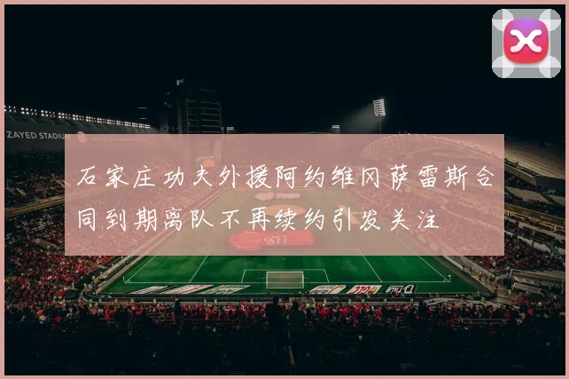 石家庄功夫外援阿约维冈萨雷斯合同到期离队不再续约引发关注