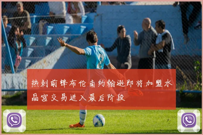 热刺前锋布伦南约翰逊即将加盟水晶宫交易进入最后阶段
