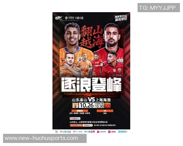 中超联赛第28轮山东泰山迎战上海海港争夺关键积分之战 中超联赛第28轮山东泰山迎战上海海港争夺关键积分之战